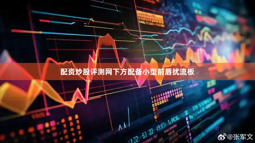 配资炒股评测网下方配备小型前唇扰流板