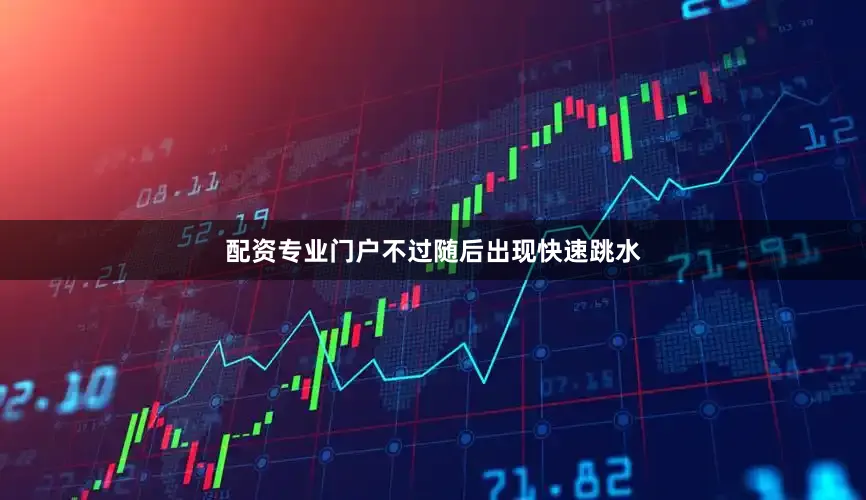 配资专业门户不过随后出现快速跳水