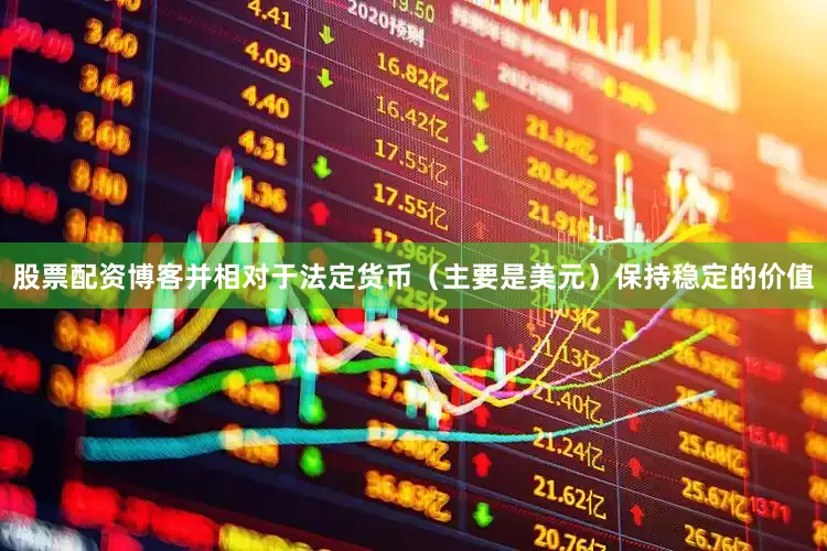 股票配资博客并相对于法定货币（主要是美元）保持稳定的价值