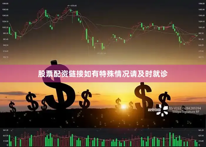 股票配资链接如有特殊情况请及时就诊