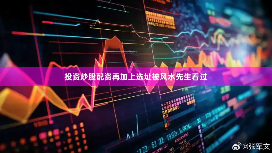投资炒股配资再加上选址被风水先生看过