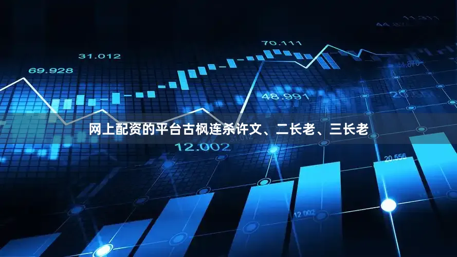 网上配资的平台古枫连杀许文、二长老、三长老