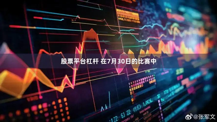 股票平台杠杆 　　在7月30日的比赛中