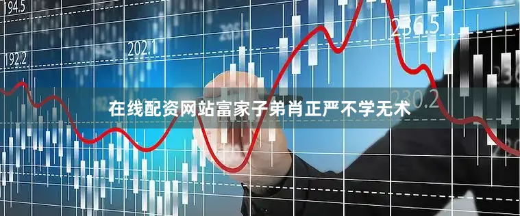 在线配资网站富家子弟肖正严不学无术