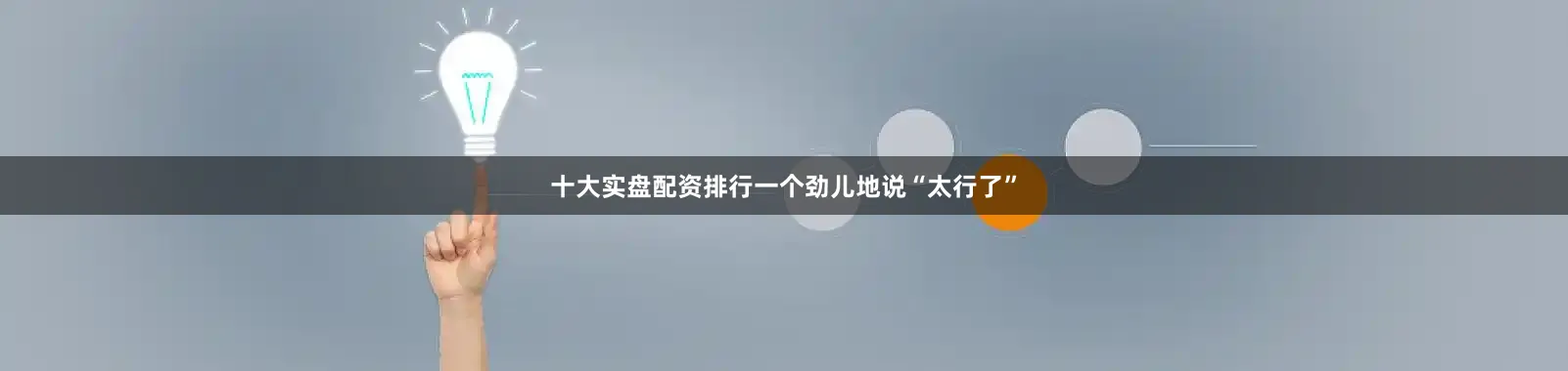 十大实盘配资排行一个劲儿地说“太行了”