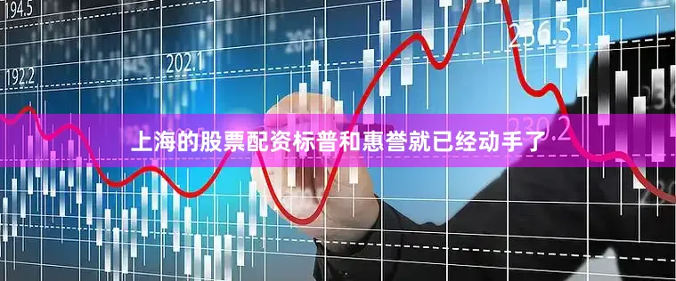 上海的股票配资标普和惠誉就已经动手了