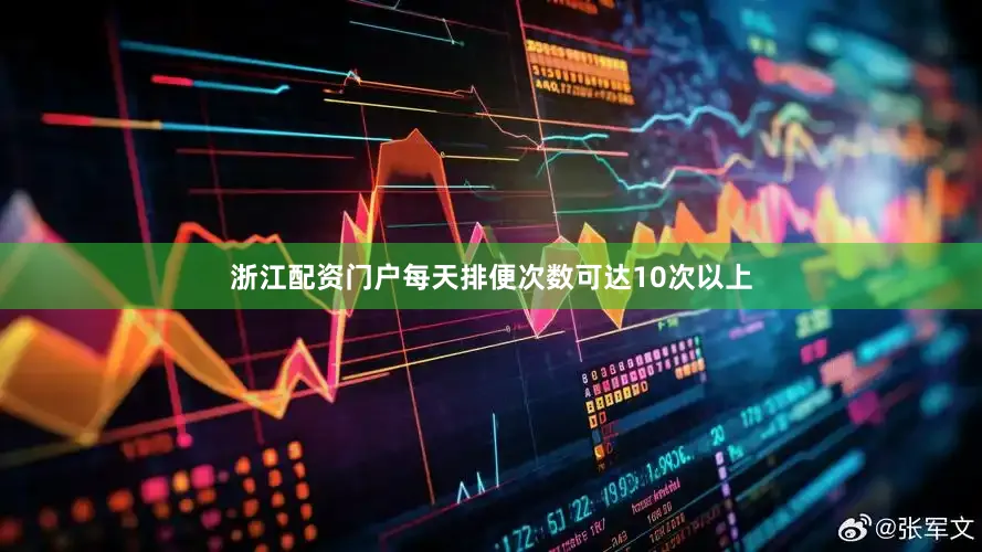 浙江配资门户每天排便次数可达10次以上