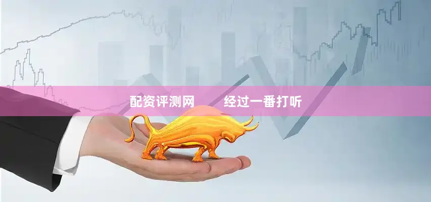 配资评测网        经过一番打听