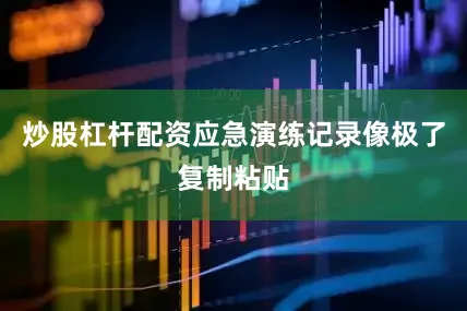 炒股杠杆配资应急演练记录像极了复制粘贴