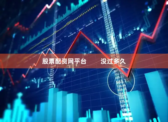 股票配资网平台        没过多久