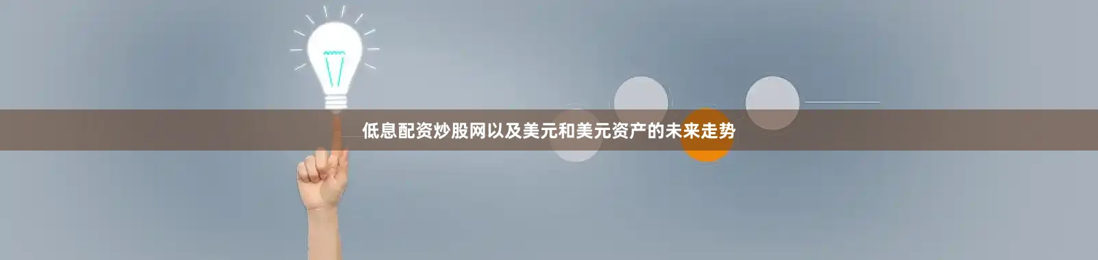 低息配资炒股网以及美元和美元资产的未来走势