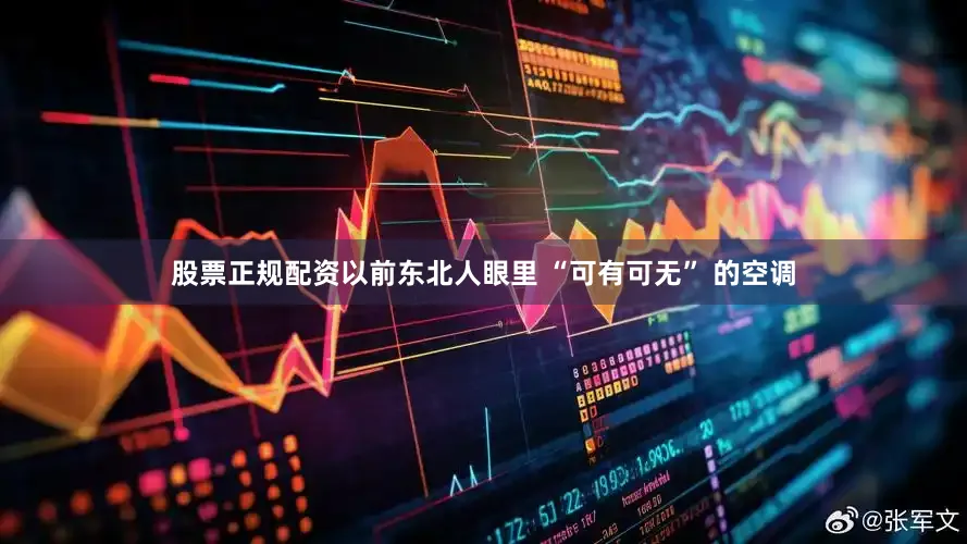 股票正规配资以前东北人眼里 “可有可无” 的空调