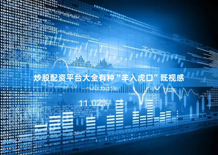 炒股配资平台大全有种“羊入虎口”既视感