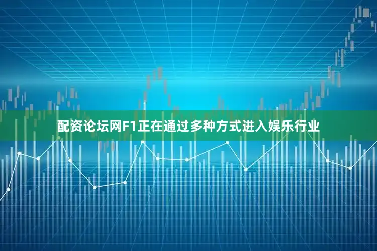 配资论坛网F1正在通过多种方式进入娱乐行业
