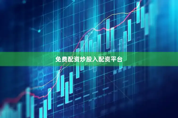 免费配资炒股入配资平台