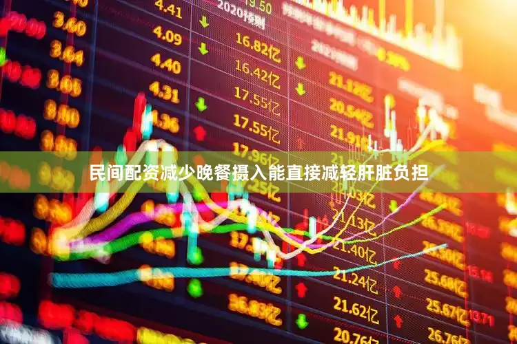 民间配资减少晚餐摄入能直接减轻肝脏负担
