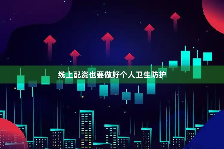 线上配资也要做好个人卫生防护