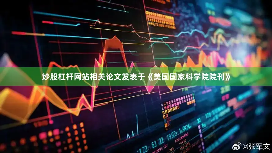 炒股杠杆网站相关论文发表于《美国国家科学院院刊》