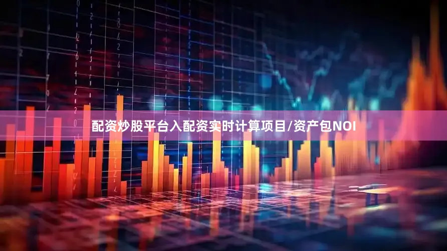 配资炒股平台入配资实时计算项目/资产包NOI