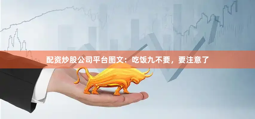 配资炒股公司平台图文：吃饭九不要，要注意了