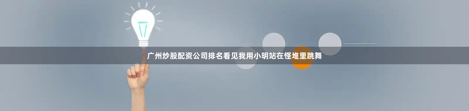 广州炒股配资公司排名看见我用小明站在怪堆里跳舞