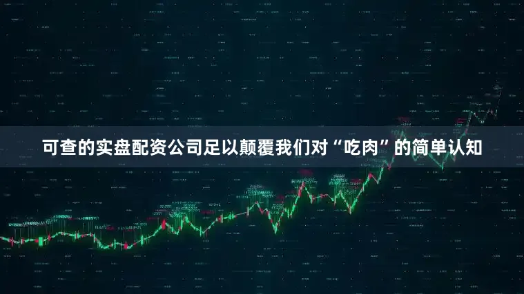 可查的实盘配资公司足以颠覆我们对“吃肉”的简单认知