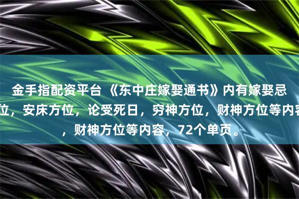 金手指配资平台 《东中庄嫁娶通书》内有嫁娶忌日，看白虎方位，安床方位，论受死日，穷神方位，财神方位等内容，72个单页。
