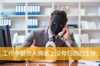 工作中缺贵人情感上没有归宿的生肖-t6国际平台打彩