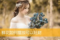 鲜花如何摆放可以旺财