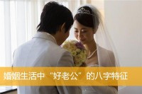 婚姻生活中“好老公”的八字特征