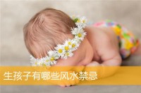 生孩子有哪些风水禁忌