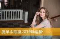 属羊水瓶座2019年运势-jj斗地主萌球版